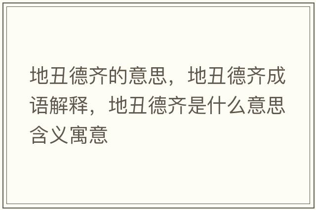 地丑德齊的意思，地丑德齊成語(yǔ)解釋?zhuān)爻蟮慢R是什么意思含義寓意