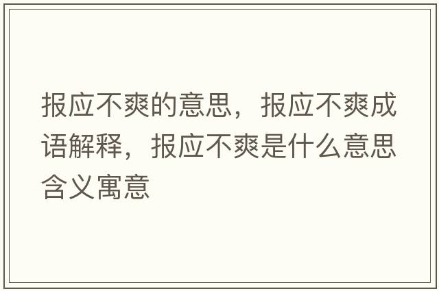 報應不爽的意思，報應不爽成語(yǔ)解釋?zhuān)瑘髴凰鞘裁匆馑己x寓意