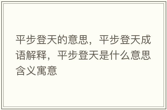 平步登天的意思，平步登天成語(yǔ)解釋?zhuān)讲降翘焓鞘裁匆馑己x寓意