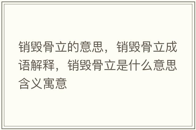 銷(xiāo)毀骨立的意思，銷(xiāo)毀骨立成語(yǔ)解釋?zhuān)N(xiāo)毀骨立是什么意思含義寓意