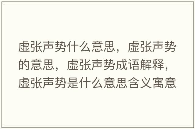 虛張聲勢什么意思，虛張聲勢的意思，虛張聲勢成語(yǔ)解釋?zhuān)搹埪晞菔鞘裁匆馑己x寓意