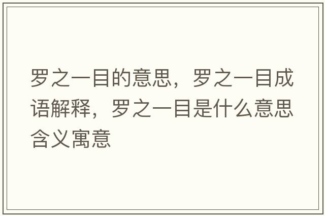 羅之一目的意思，羅之一目成語(yǔ)解釋?zhuān)_之一目是什么意思含義寓意