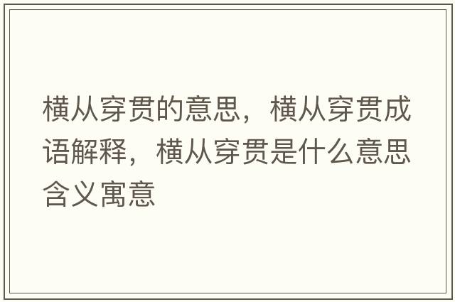 橫從穿貫的意思，橫從穿貫成語(yǔ)解釋?zhuān)瑱M從穿貫是什么意思含義寓意