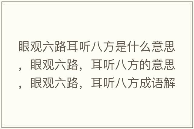眼觀(guān)六路耳聽(tīng)八方是什么意思，眼觀(guān)六路，耳聽(tīng)八方的意思，眼觀(guān)六路，耳聽(tīng)八方成語(yǔ)解釋?zhuān)塾^(guān)六路，耳聽(tīng)八方是什么意思含義寓意