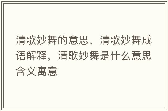 清歌妙舞的意思，清歌妙舞成語(yǔ)解釋?zhuān)甯杳钗枋鞘裁匆馑己x寓意