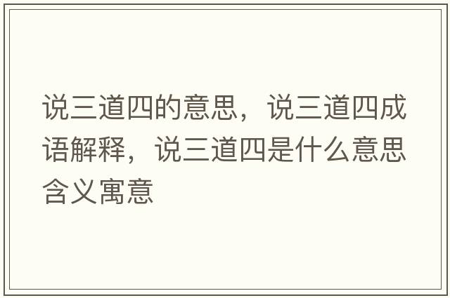 說(shuō)三道四的意思，說(shuō)三道四成語(yǔ)解釋?zhuān)f(shuō)三道四是什么意思含義寓意