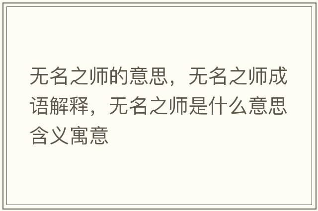 無(wú)名之師的意思，無(wú)名之師成語(yǔ)解釋?zhuān)瑹o(wú)名之師是什么意思含義寓意