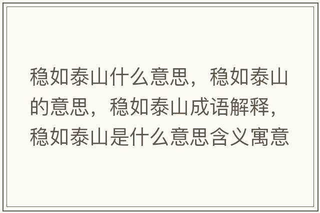 穩如泰山什么意思，穩如泰山的意思，穩如泰山成語(yǔ)解釋?zhuān)€如泰山是什么意思含義寓意