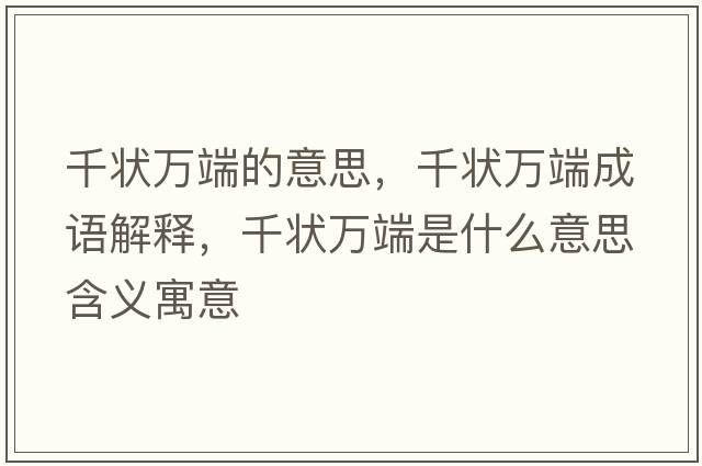 千狀萬(wàn)端的意思，千狀萬(wàn)端成語(yǔ)解釋?zhuān)钊f(wàn)端是什么意思含義寓意