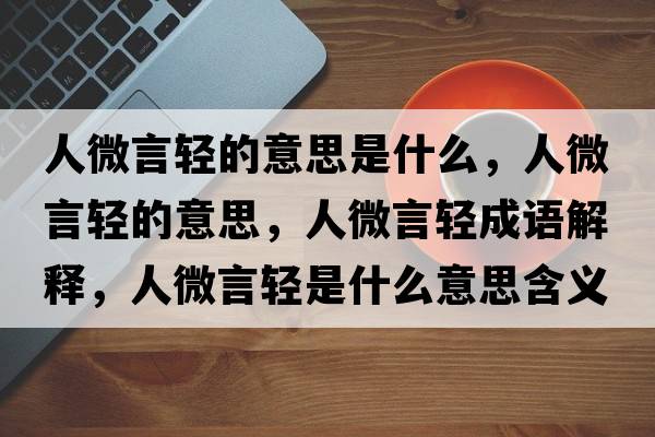 人微言輕的意思是什么，人微言輕的意思，人微言輕成語(yǔ)解釋?zhuān)宋⒀暂p是什么意思含義寓意