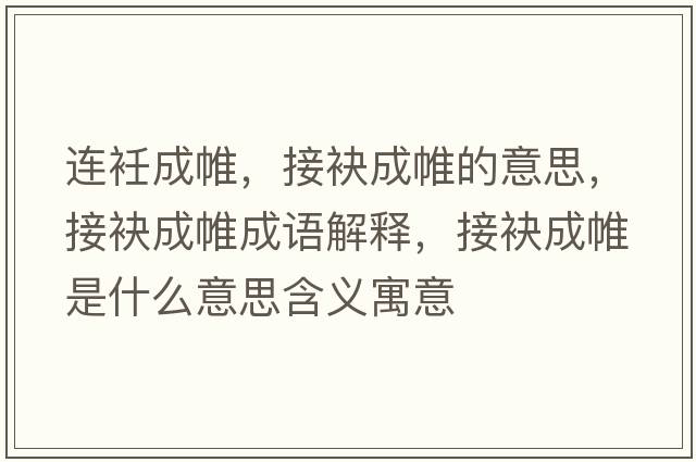 連衽成帷，接袂成帷的意思，接袂成帷成語(yǔ)解釋?zhuān)玉浅舍∈鞘裁匆馑己x寓意
