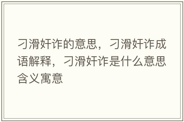 刁滑奸詐的意思，刁滑奸詐成語(yǔ)解釋?zhuān)蠡樵p是什么意思含義寓意