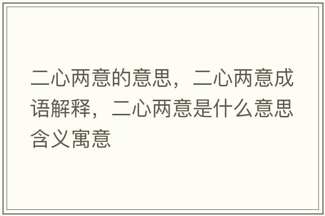 二心兩意的意思，二心兩意成語(yǔ)解釋?zhuān)膬梢馐鞘裁匆馑己x寓意