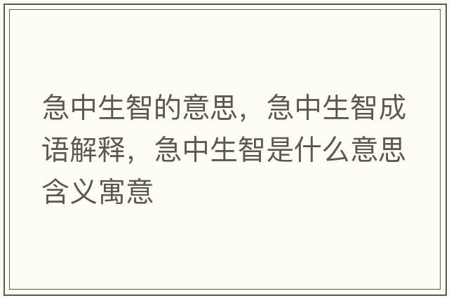 急中生智的意思，急中生智成語(yǔ)解釋?zhuān)敝猩鞘鞘裁匆馑己x寓意