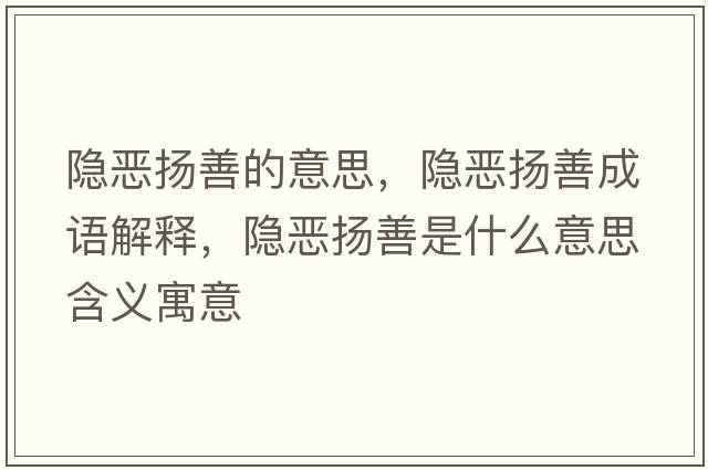 隱惡揚善的意思，隱惡揚善成語(yǔ)解釋?zhuān)[惡揚善是什么意思含義寓意