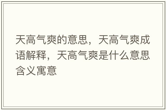 天高氣爽的意思，天高氣爽成語(yǔ)解釋?zhuān)旄邭馑鞘裁匆馑己x寓意