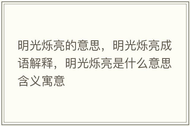 明光爍亮的意思，明光爍亮成語(yǔ)解釋?zhuān)鞴鉅q亮是什么意思含義寓意
