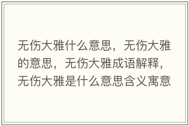 無(wú)傷大雅什么意思，無(wú)傷大雅的意思，無(wú)傷大雅成語(yǔ)解釋?zhuān)瑹o(wú)傷大雅是什么意思含義寓意