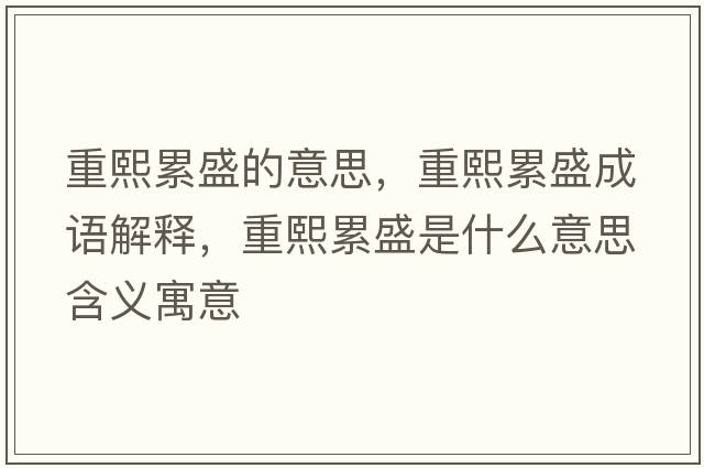 重熙累盛的意思，重熙累盛成語(yǔ)解釋?zhuān)匚趵凼⑹鞘裁匆馑己x寓意