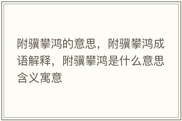 附驥攀鴻的意思，附驥攀鴻成語(yǔ)解釋?zhuān)襟K攀鴻是什么意思含義寓意