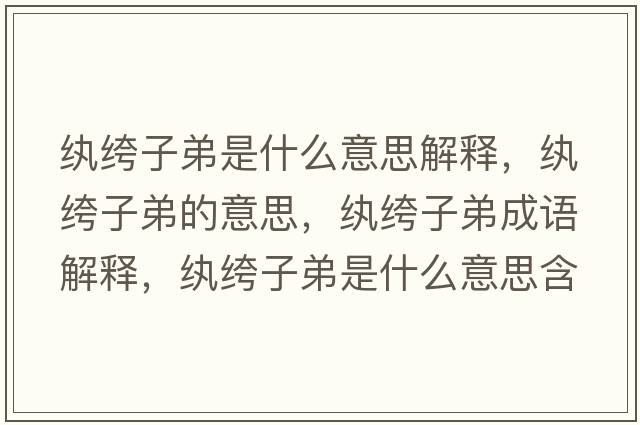 紈绔子弟是什么意思解釋?zhuān)w绔子弟的意思，紈绔子弟成語(yǔ)解釋?zhuān)w绔子弟是什么意思含義寓意
