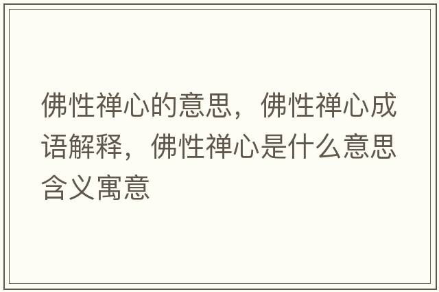 佛性禪心的意思，佛性禪心成語(yǔ)解釋?zhuān)鹦远U心是什么意思含義寓意