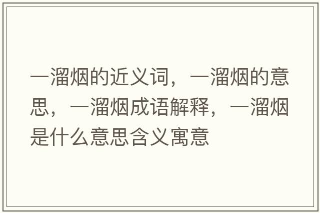 一溜煙的近義詞，一溜煙的意思，一溜煙成語(yǔ)解釋?zhuān)涣餆熓鞘裁匆馑己x寓意