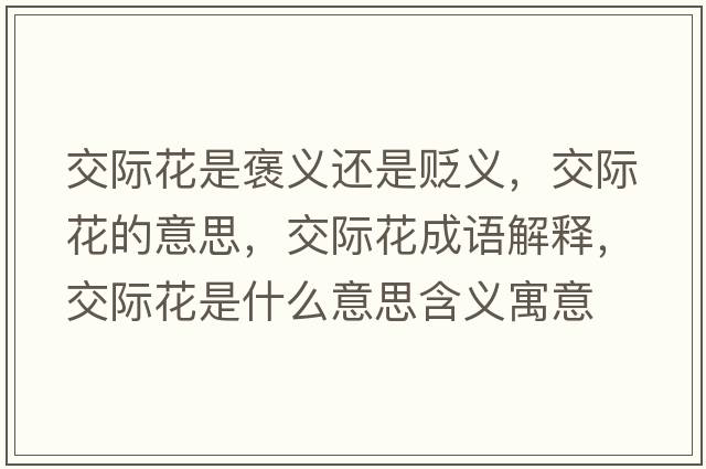 交際花是褒義還是貶義，交際花的意思，交際花成語(yǔ)解釋?zhuān)浑H花是什么意思含義寓意
