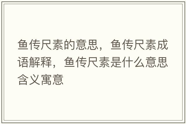 魚(yú)傳尺素的意思，魚(yú)傳尺素成語(yǔ)解釋?zhuān)~(yú)傳尺素是什么意思含義寓意