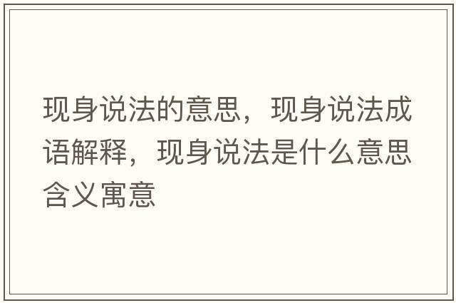 現身說(shuō)法的意思，現身說(shuō)法成語(yǔ)解釋?zhuān)F身說(shuō)法是什么意思含義寓意