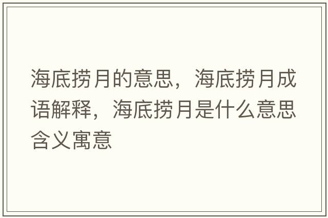海底撈月的意思，海底撈月成語(yǔ)解釋?zhuān)５讚圃率鞘裁匆馑己x寓意