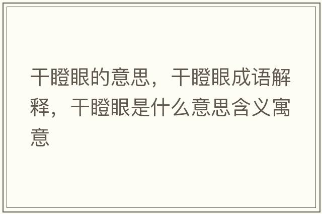 干瞪眼的意思，干瞪眼成語(yǔ)解釋?zhuān)傻裳凼鞘裁匆馑己x寓意