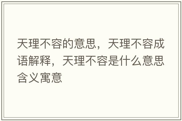 天理不容的意思，天理不容成語(yǔ)解釋?zhuān)炖聿蝗菔鞘裁匆馑己x寓意