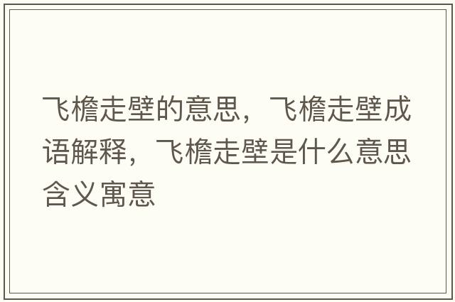 飛檐走壁的意思，飛檐走壁成語(yǔ)解釋?zhuān)w檐走壁是什么意思含義寓意