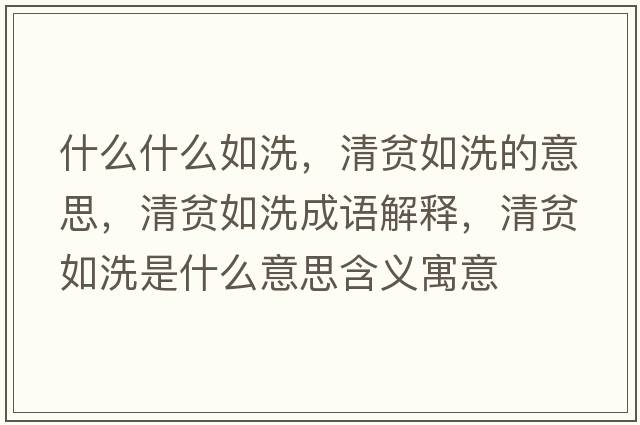 什么什么如洗，清貧如洗的意思，清貧如洗成語(yǔ)解釋?zhuān)遑毴缦词鞘裁匆馑己x寓意