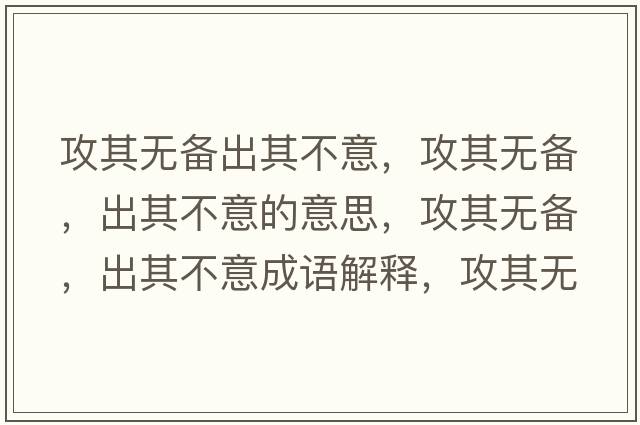 攻其無(wú)備出其不意，攻其無(wú)備，出其不意的意思，攻其無(wú)備，出其不意成語(yǔ)解釋?zhuān)テ錈o(wú)備，出其不意是什么意思含義寓意