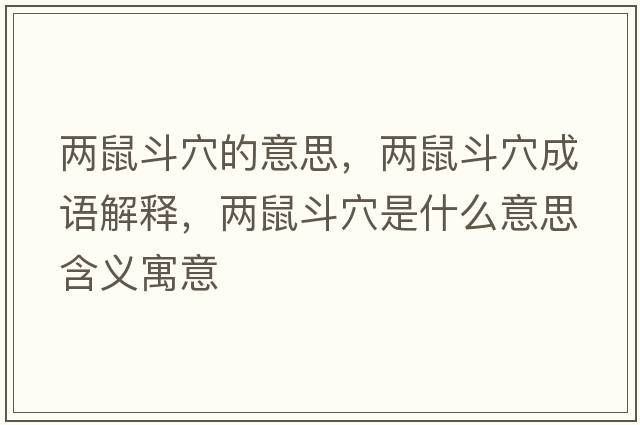 兩鼠斗穴的意思，兩鼠斗穴成語(yǔ)解釋?zhuān)瑑墒蠖费ㄊ鞘裁匆馑己x寓意