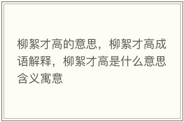 柳絮才高的意思，柳絮才高成語(yǔ)解釋?zhuān)醪鸥呤鞘裁匆馑己x寓意