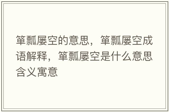 簞瓢屢空的意思，簞瓢屢空成語(yǔ)解釋?zhuān)勂皩铱帐鞘裁匆馑己x寓意