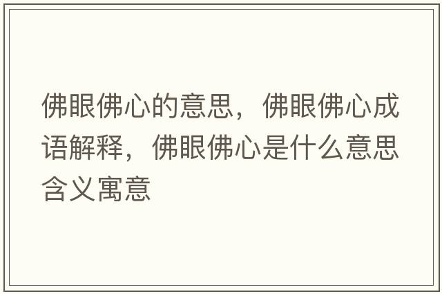 佛眼佛心的意思，佛眼佛心成語(yǔ)解釋?zhuān)鹧鄯鹦氖鞘裁匆馑己x寓意