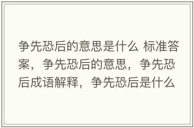 爭先恐后的意思是什么 標準答案，爭先恐后的意思，爭先恐后成語(yǔ)解釋?zhuān)瑺幭瓤趾笫鞘裁匆馑己x寓意