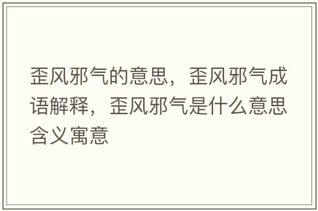 歪風(fēng)邪氣的意思，歪風(fēng)邪氣成語(yǔ)解釋?zhuān)犸L(fēng)邪氣是什么意思含義寓意