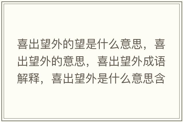 喜出望外的望是什么意思，喜出望外的意思，喜出望外成語(yǔ)解釋?zhuān)渤鐾馐鞘裁匆馑己x寓意