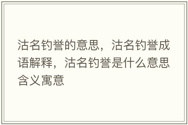 沽名釣譽(yù)的意思，沽名釣譽(yù)成語(yǔ)解釋?zhuān)撩炞u(yù)是什么意思含義寓意