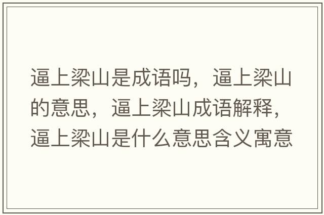 逼上梁山是成語(yǔ)嗎，逼上梁山的意思，逼上梁山成語(yǔ)解釋?zhuān)粕狭荷绞鞘裁匆馑己x寓意