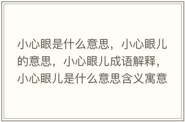 小心眼是什么意思，小心眼兒的意思，小心眼兒成語(yǔ)解釋?zhuān)⌒难蹆菏鞘裁匆馑己x寓意