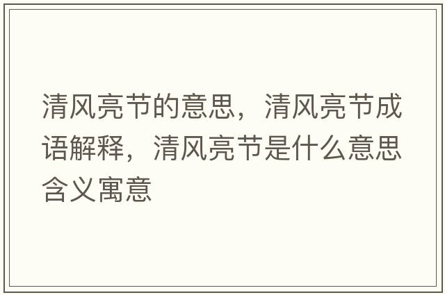 清風(fēng)亮節的意思，清風(fēng)亮節成語(yǔ)解釋?zhuān)屣L(fēng)亮節是什么意思含義寓意