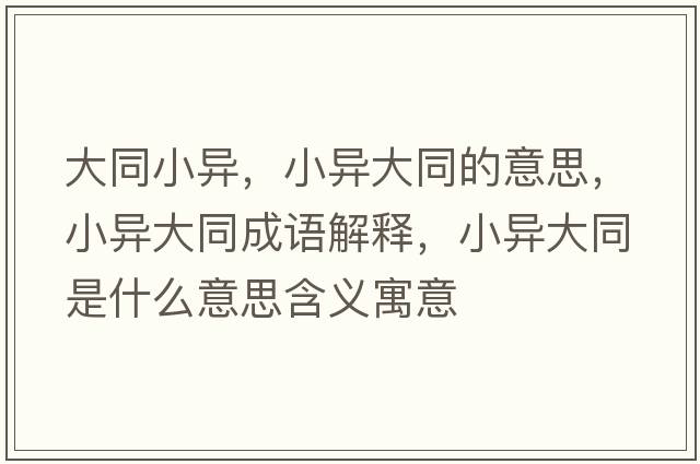 大同小異，小異大同的意思，小異大同成語(yǔ)解釋?zhuān)‘惔笸鞘裁匆馑己x寓意