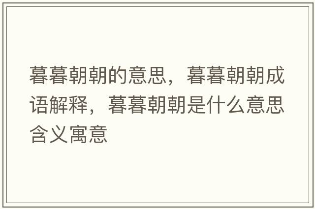 暮暮朝朝的意思，暮暮朝朝成語(yǔ)解釋?zhuān)耗撼鞘裁匆馑己x寓意