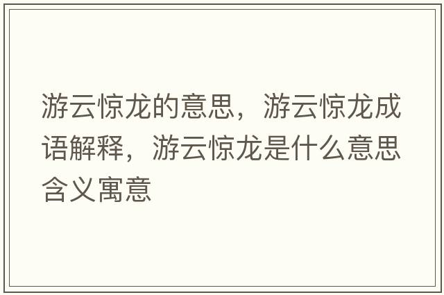 游云驚龍的意思，游云驚龍成語(yǔ)解釋?zhuān)卧企@龍是什么意思含義寓意